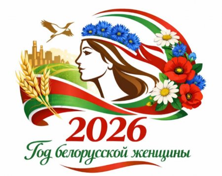 Год женщины 2026